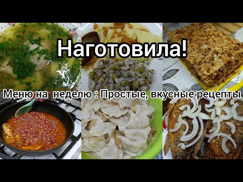 Видео: Наготовила! Меню на неделю//Простые,вкусные блюда//Рецепты на каждый день//