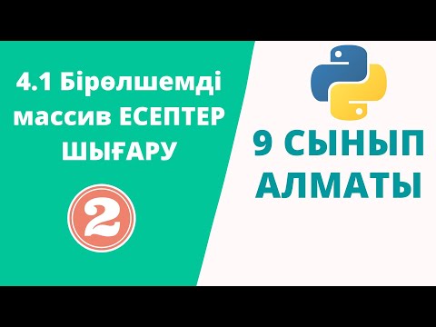 Видео: 4.1 Бірөлшемді массив ЕСЕПТЕР ШЫҒАРУ