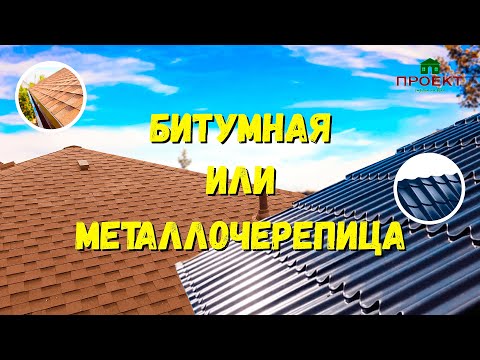 Видео: Какую кровлю выбрать? Битумная мягкая черепица или металлочерепица.