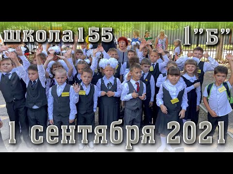 Видео: 1 сентября школа 155 Самара. Линейка и первый урок 1 сентября 2021. День знаний. Наши первоклашки.