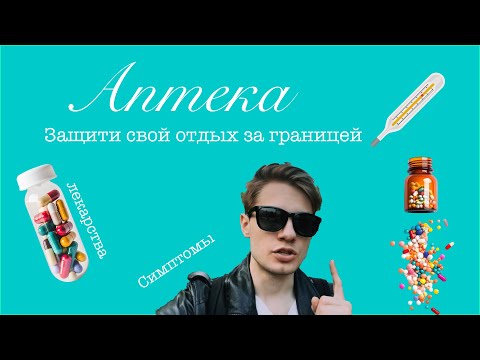 Видео: Аптека за границей? Без паники! Все нужные фразы на английском
