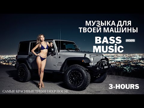 Видео: Крутая музыка для твоей машины - Классная Музыка Бас Хиты [ Cool Music Bass Hits  2025 ]