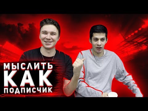 Видео: МЫСЛИТЬ КАК ПОДПИСЧИК | НЕЧАЙ VS. ЭЛ | ПОПУЛЯРНЫЙ ФАСТФУД | КАЧЕСТВА БЛОГЕРА | 100К1