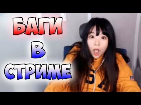 Видео: 15 топовых багов во время стрима