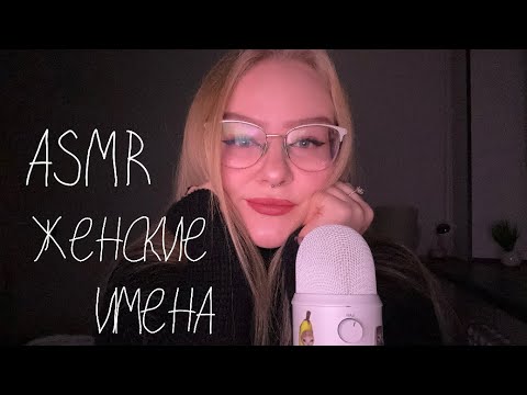 Видео: АСМР женские имена, шёпот🌷/ women's name’s🌸