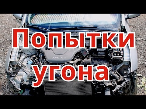 Видео: Предотвращенные попытки угонов