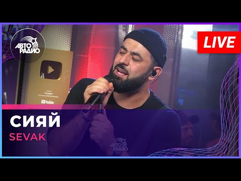 Видео: SEVAK - Cияй (LIVE @ Авторадио)