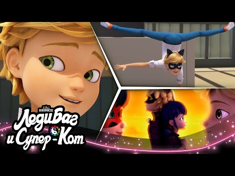 Видео: ЛЕДИ БАГ И СУПЕР-КОТ | 🐞 ЭДРИАН 🔝 | СЕЗОН 4 | Официальный канал