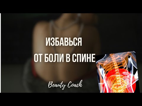 Видео: Простая и действенная практика от боли в спине