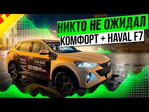 Видео: ТАКОГО НИКТО НЕ ОЖИДАЛ. КОМФОРТ + HAVAL F7 / ЯНДЕКС ТАКСИ