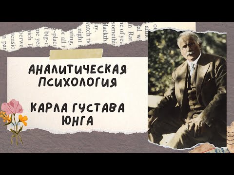 Видео: Аналитическая психология Карла Густава Юнга