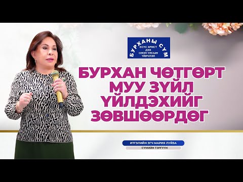 Видео: Бурхан чөтгөрт муу зүйл үйлдэхийг зөвшөөрдөг - итгэлийн эгч Мария Луиса