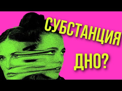 Видео: 🧪👁️СУБСТАНЦИЯ 🍗🍳 ЛУЧШАЯ 🎀 ВЕРСИЯ ТЕБЯ ПРИКОНЧИТ - Отсылки и смыслы