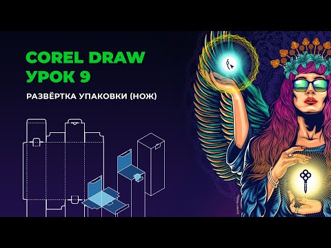 Видео: Уроки по Corel Draw | Развёртка упаковки | Урок 9