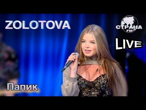 Видео: Zolotova - Папик. Страна FM LIVE