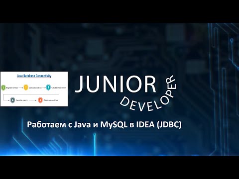 Видео: Подключаем MySQL к проекту на Java в IDEA