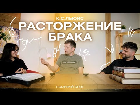 Видео: Подкаст 34 / Льюис. "Расторжение брака" Руслан Сивачев, Андроник Тихомиров, Анастасия Вул