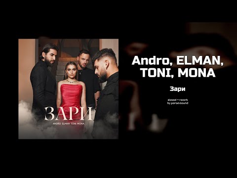 Видео: andro, elman, toni, mona - зари (slowed + reverb)