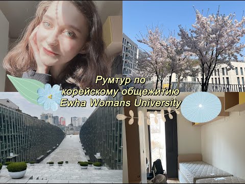 Видео: РУМТУР по корейскому общежитию Ewha Womans University