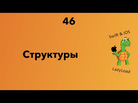 Видео: 46 [Джун] Структуры | Swift уроки