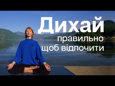 Видео: 5 хвилин - Практика дихання, щоб відпочити - Дихай правильно!
