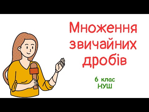 Видео: Множення звичайних дробів. #математика #6клас #нуш