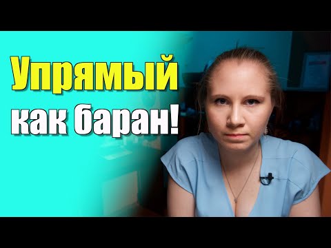 Видео: Как бороться с детским упрямством? Как воспитывать упрямого ребенка?