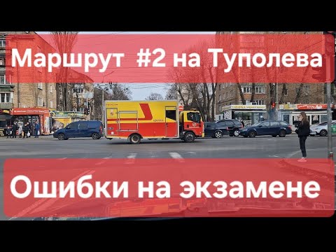 Видео: Маршрут 2 Туполева, г. Киев. Экзамен по вождению в городе в ТСЦ 8042. Короткая версия