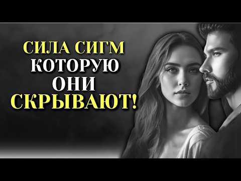 Видео: Чем мужчины больше всего восхищаются в женщинах-сигмах – узнайте, как это влияет на ваши отношения!