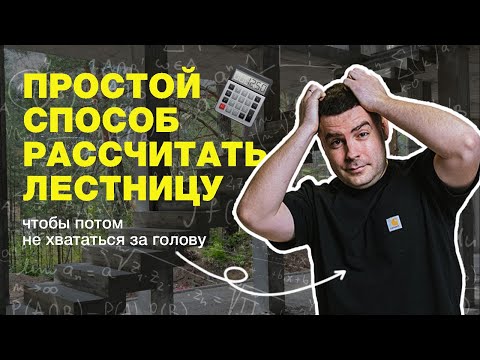 Видео: Рассчитать лестницу просто