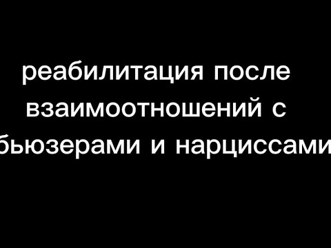 Видео: сеанс Реабилитации после взаимоотношений с абьюзерами и нарциссами