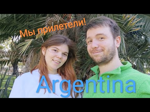 Видео: Как мы летели в Буэнос-Айрес, Аргентина