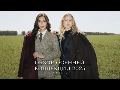 Видео: Обзор осенней коллекции 2025 SERGINNETTI 2 часть