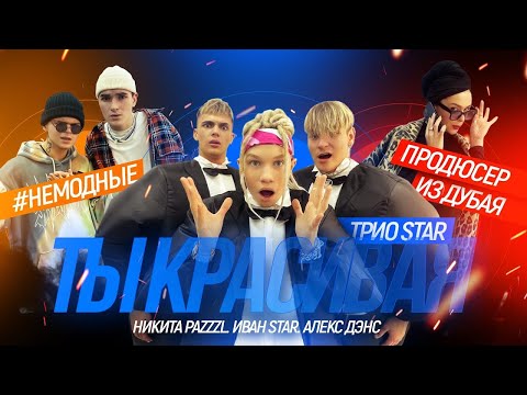 Видео: Ты красивая - KR band (Трио Star)  (Иван Star, Никита Pazzzl, Алекс Дэнс)