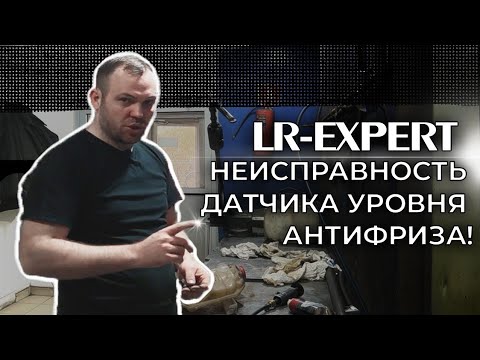 Видео: Неисправность датчика уровня антифриза!