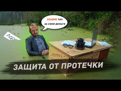 Видео: Как выбрать защиту от протечки: от Neptun до Xiaomi