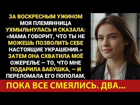 Видео: За воскресным ужином моя племянница ухмыльнулась и сказала: «Мама говорит, что ты не можешь...