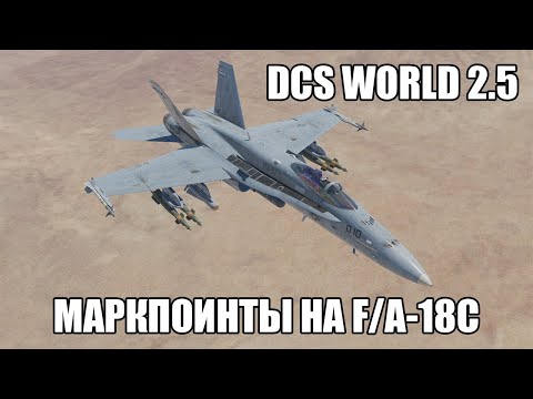 Видео: DCS World 2.5 | F/A-18C | Маркпоинты