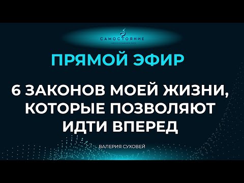 Видео: 6 законов моей жизни, которые позволяют идти вперед
