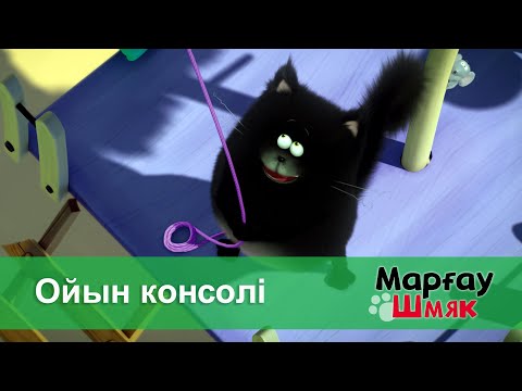 Видео: Марғау Шмяк - Бөлім 19.Ойын консолі - Мультфильмдер