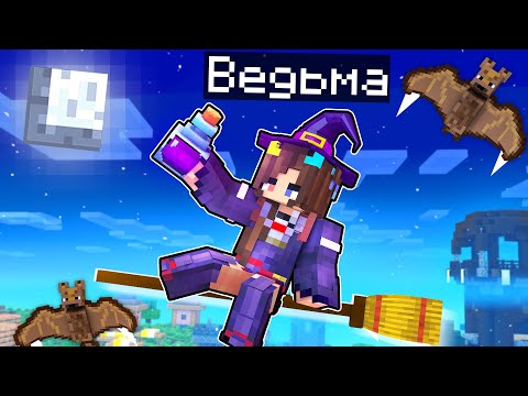 Видео: 😰 КАК ПРОЙТИ МАЙНКРАФТ за ВЕДЬМУ!