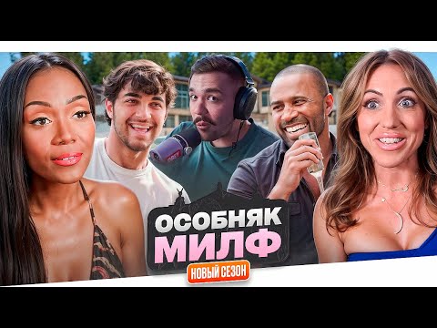 Видео: ОСОБНЯК МИЛФ - ГРЯЗНЫЕ ИНТРИЖКИ..