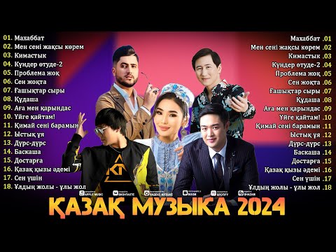 Видео: Қазақ музыка 2024 💐 Қазақтың ең керемет хиттері 2024 💐 Миллион қаралымы бар әйгілі қазақ әндері