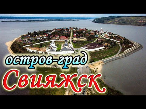 Видео: Остров-град Свияжск. Быстрая прогулка.