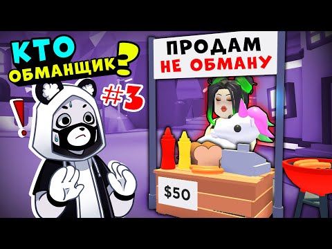Видео: ИЩУ ОБМАНЩИКОВ часть 3 в Роблокс Адопт Ми! Кидалы в Roblox