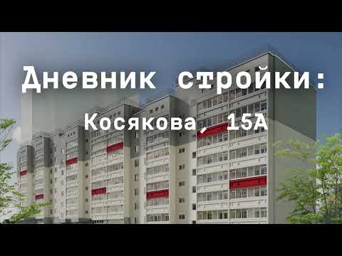 Видео: Дневник стройки Косякова, 15а. Май 2024