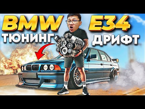 Видео: Бәрі ойдағыдай болды 🏎️ BMW-E34, Тюнинг, Дрифт
