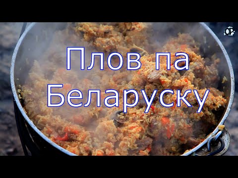Видео: Плов па Беларуску на Ислочи