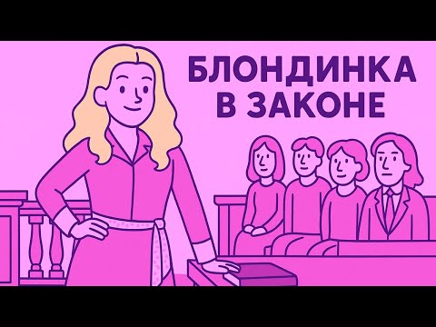 Видео: Как фильм «Блондинка в законе» борется с женской конкуренцией и уводит от стереотипов