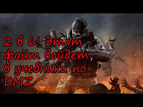 Видео: Идеальный деф в DMZ! Записывайте в блокнотик! Warzone 2.0